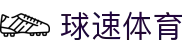 球速体育（中国）官方网站 - 综合体育平台